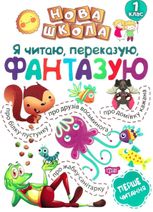 Нова школа. Я читаю, переказую, фантазую. 1 клас