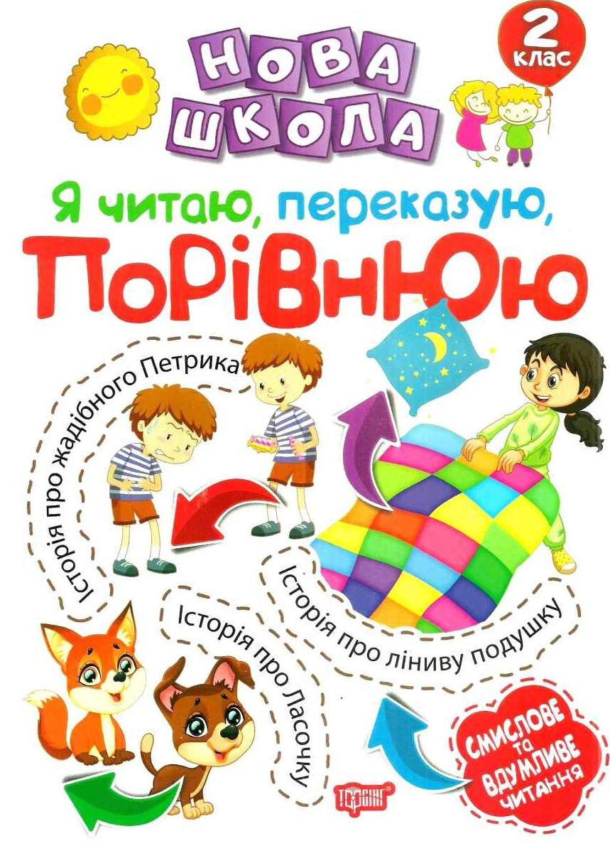 Нова школа. Я читаю, переказую, порівнюю. 2 клас