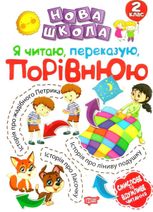 Нова школа. Я читаю, переказую, порівнюю. 2 клас