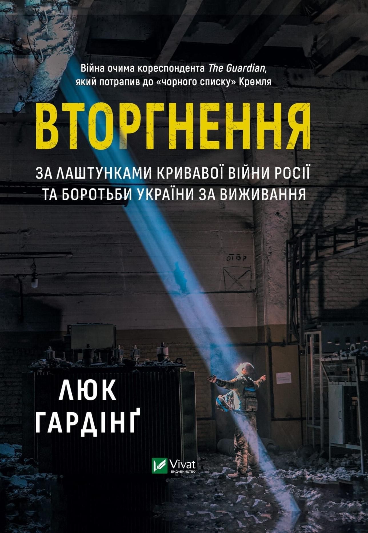 Вторгнення