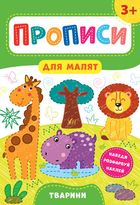 Прописи для малят. Тварини. 3+. Зображення №1