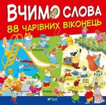 Вчимо слова. 88 чарівних віконець
