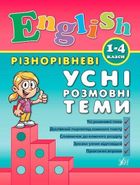 Різнорівневі усні розмовні теми. English. 1-4 класи. Image №1