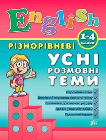 Різнорівневі усні розмовні теми. English. 1-4 класи. Image №1