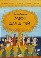 Міфи для дітей. Зображення №1
