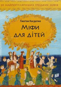 Міфи для дітей. Зображення №1