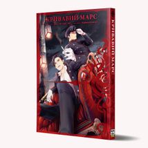 Кривавий Марс. Том 3. Зображення №2