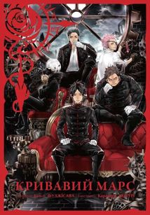 Кривавий Марс. Том 3. Зображення №3