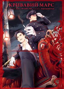 Кривавий Марс. Том 3. Зображення №1