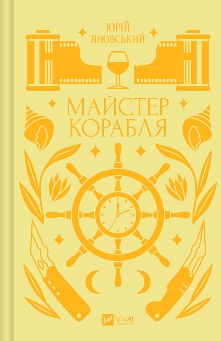 Обкладинка Майстер корабля (з кольоровим зрізом)