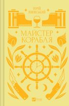 Майстер корабля. Зображення №1