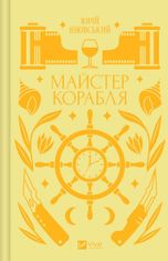 Майстер корабля (з кольоровим зрізом)