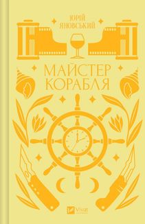 Майстер корабля. Зображення №1