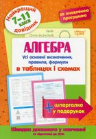 НУШ. Найкращий довідник. Алгебра в таблицях і схемах. 7-11 класи. Image №1