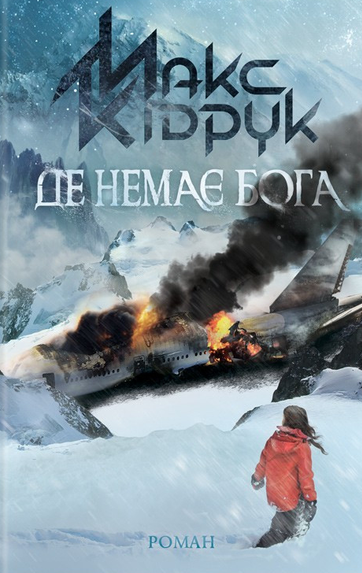 Де немає Бога