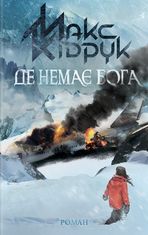 Де немає Бога