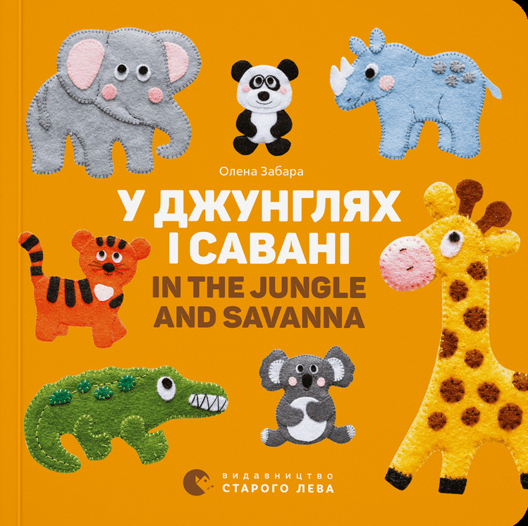 Обкладинка У джунглях і савані. In the jungle and savanna