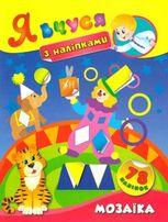 Я вчуся з наліпками. Мозаїка