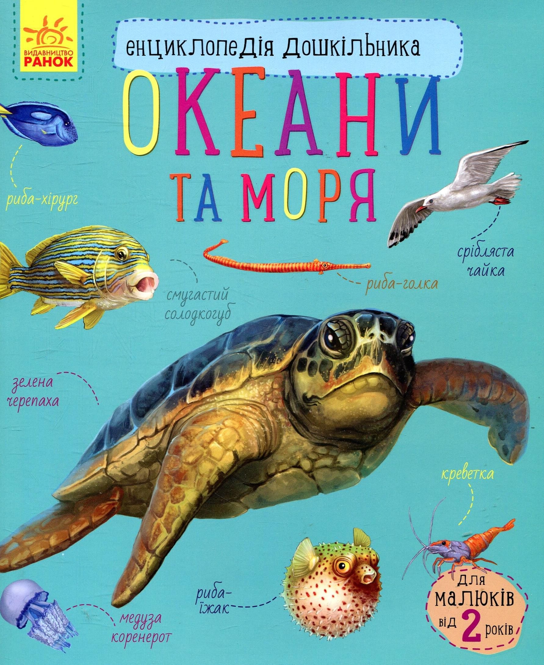 Обкладинка видання Енциклопедія дошкільника. Океани та моря