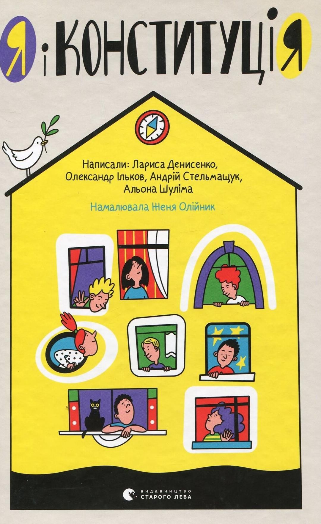 Я і Конституція