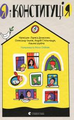 Я і Конституція