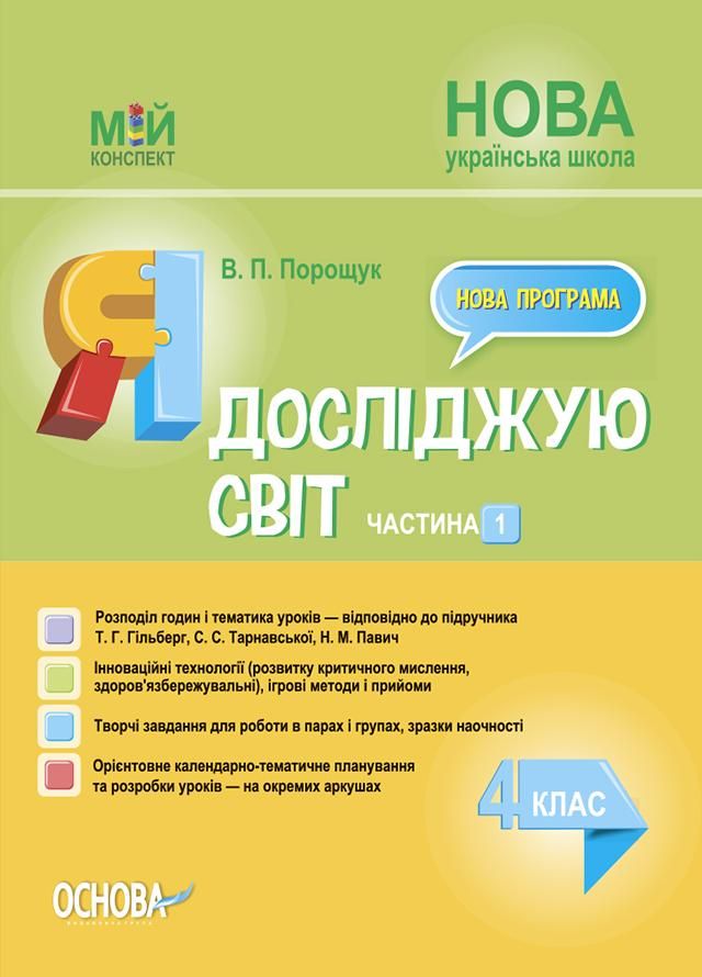 Мій конспект. Я досліджую світ. 4 клас. Частина 1