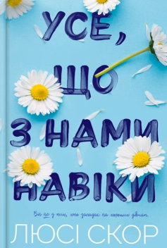 Усе, що з нами навіки. Книга 1 (Кольоровий зріз)
