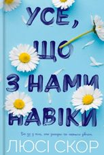 Усе, що з нами навіки. Книга 1 (Кольоровий зріз)