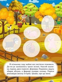 Наклей і дізнайся. Осінь на фермі. Зображення №4
