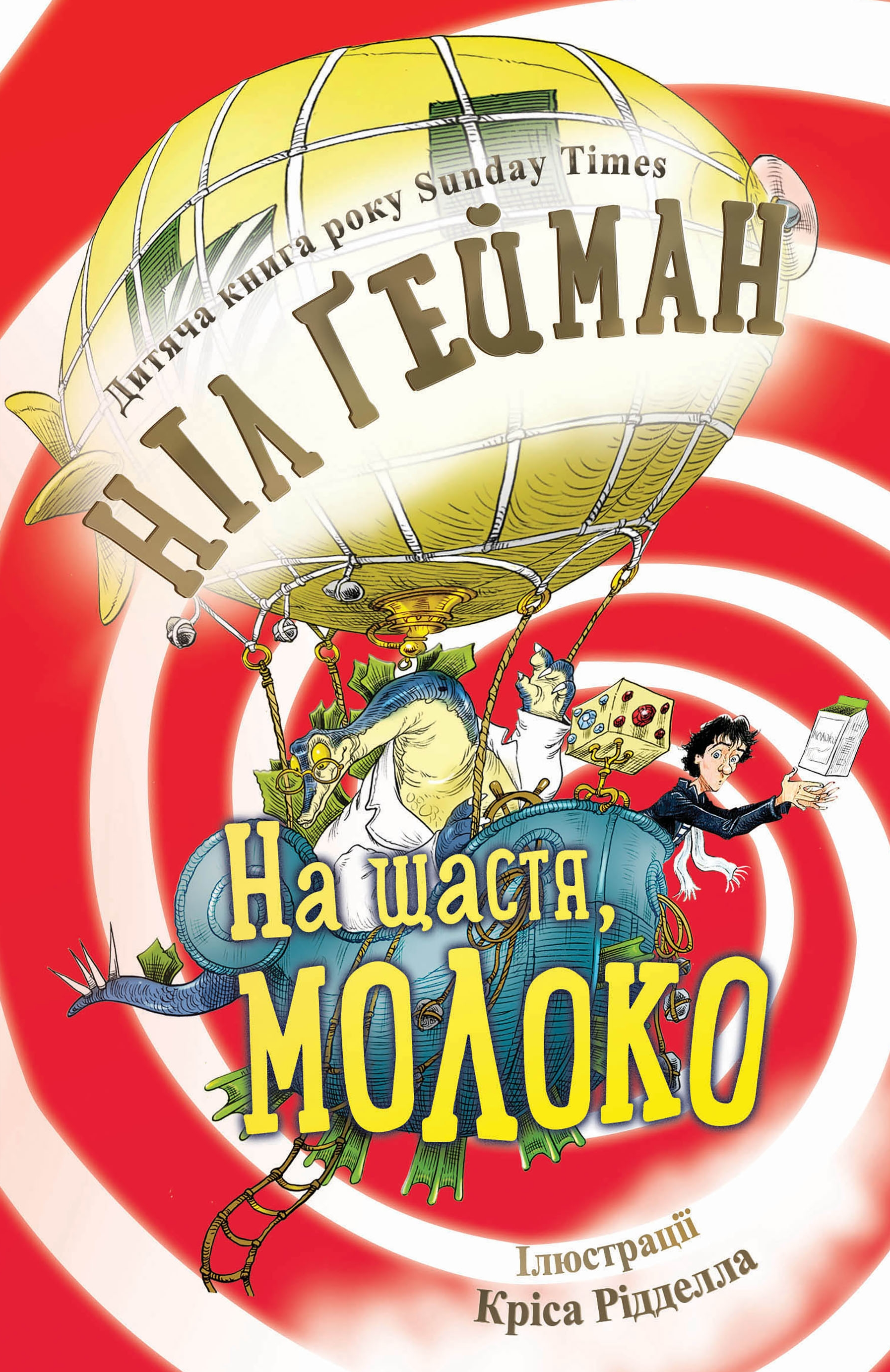 Обкладинка На щастя, молоко