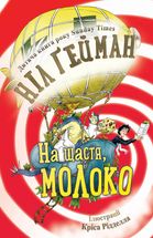 На щастя, молоко. Зображення №1