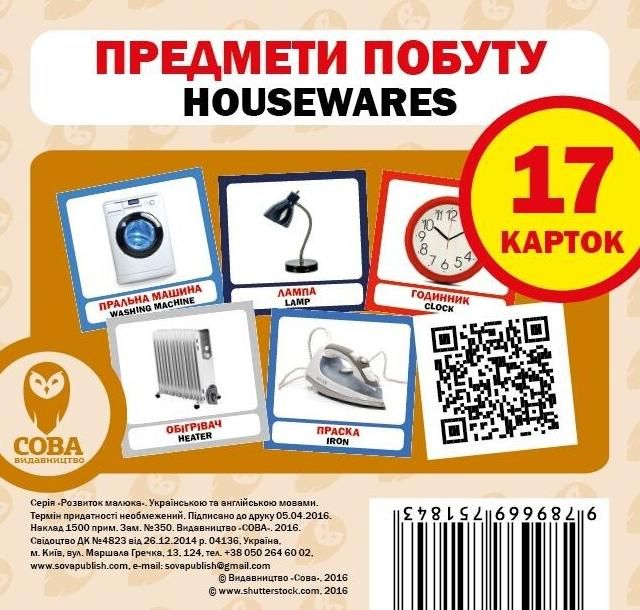 Англійська мова. Навчальний посібник. Предмети побуту