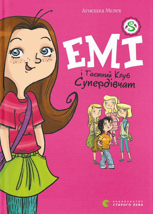 Обкладинка видання Емі і таємний Клуб Супердівчат. Книга 1