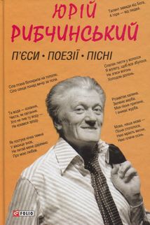 Пʼєси. Поезії. Пісні. Зображення №4