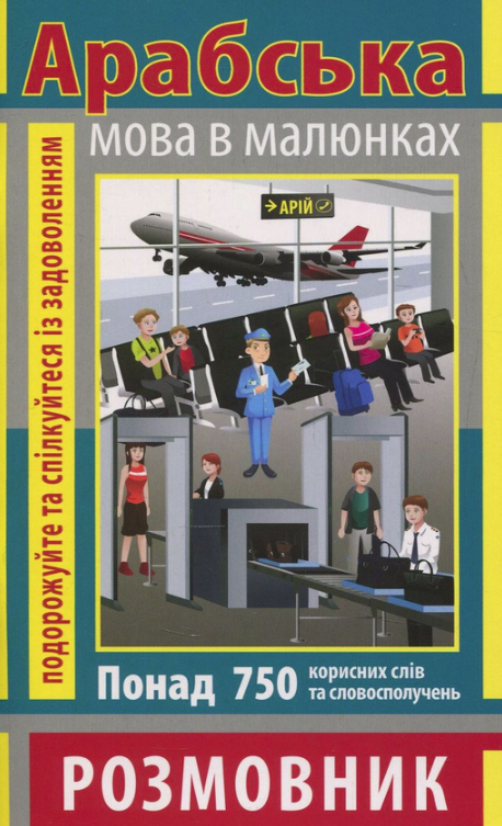 Розмовник в малюнках. Арабська мова. 750 слів