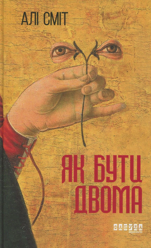 Обкладинка Як бути двома