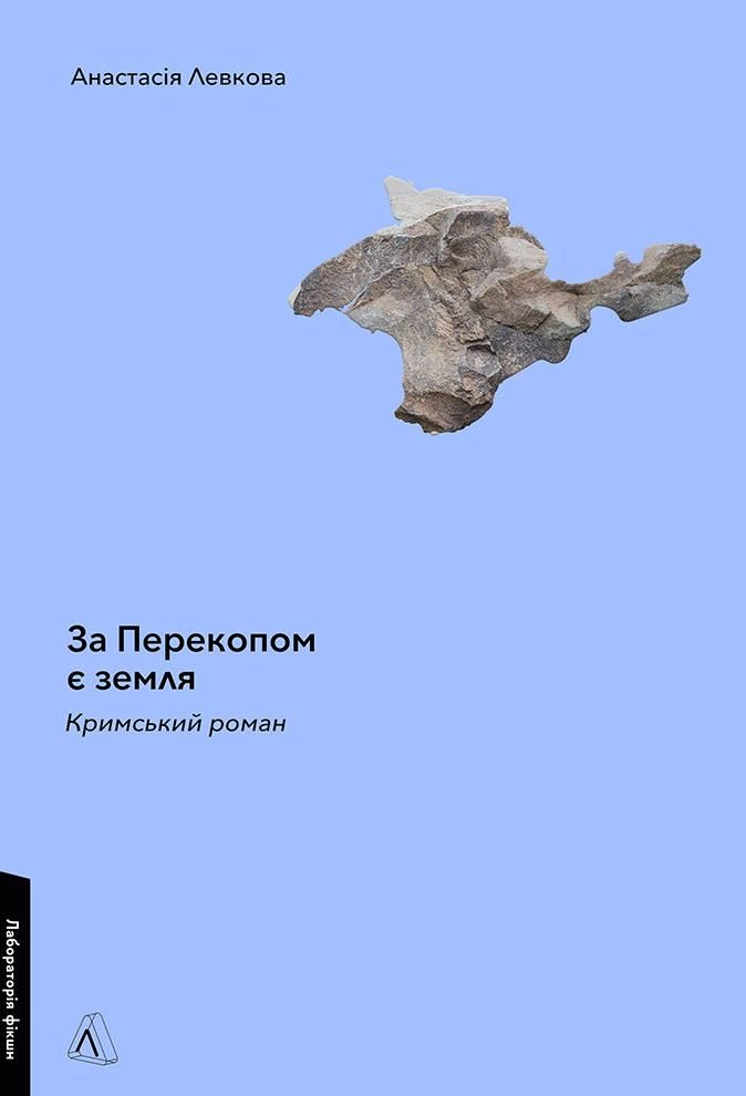 Обкладинка За Перекопом є земля