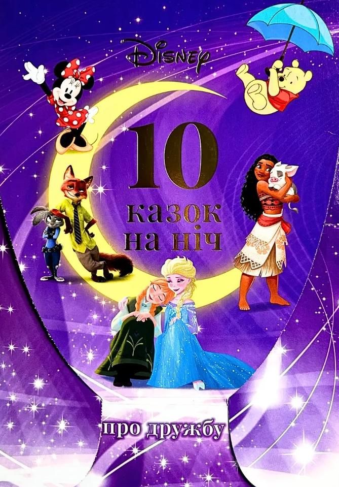 Набір 10 казок на ніч про принцес