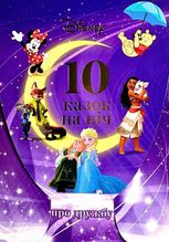 Disney. Набір 10 казок на ніч про принцес