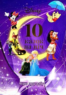 Disney. Набір 10 казок на ніч про принцес. Image №1