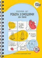 Робота з емоціями. Я відчуваю… Що?. Image №1