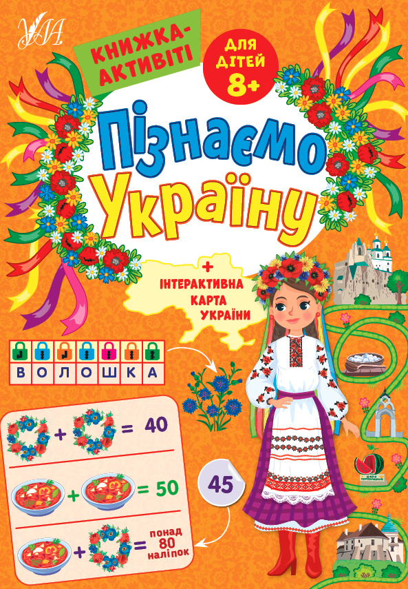 Книжка-активіті. Пізнаємо Україну. 80 наліпок. 8+