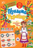 Книжка-активіті. Пізнаємо Україну. 80 наліпок. 8+. Image №1