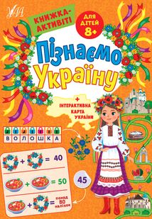 Книжка-активіті. Пізнаємо Україну. 80 наліпок. 8+. Image №1