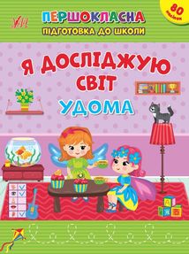 Першокласна підготовка до школи. Я досліджую світ. Удома. Зображення №1