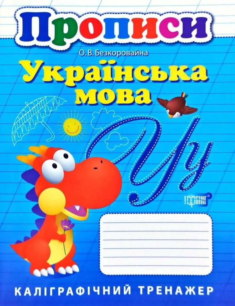 Каліграфічний тренажер. Прописи. Українська мова