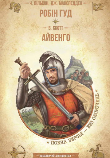 Робін Гуд. Айвенго