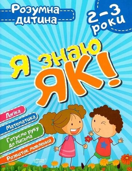 Розумна дитина. Я знаю як! 2-3 роки