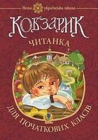 Кобзарик. Читанка для початкових класів. Зображення №1