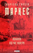 Кохання під час холери. Зображення №1